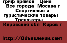 гриф прямой › Цена ­ 700 - Все города, Москва г. Спортивные и туристические товары » Тренажеры   . Кировская обл.,Киров г.